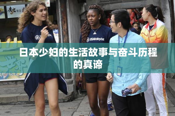 日本少妇的生活故事与奋斗历程的真谛
