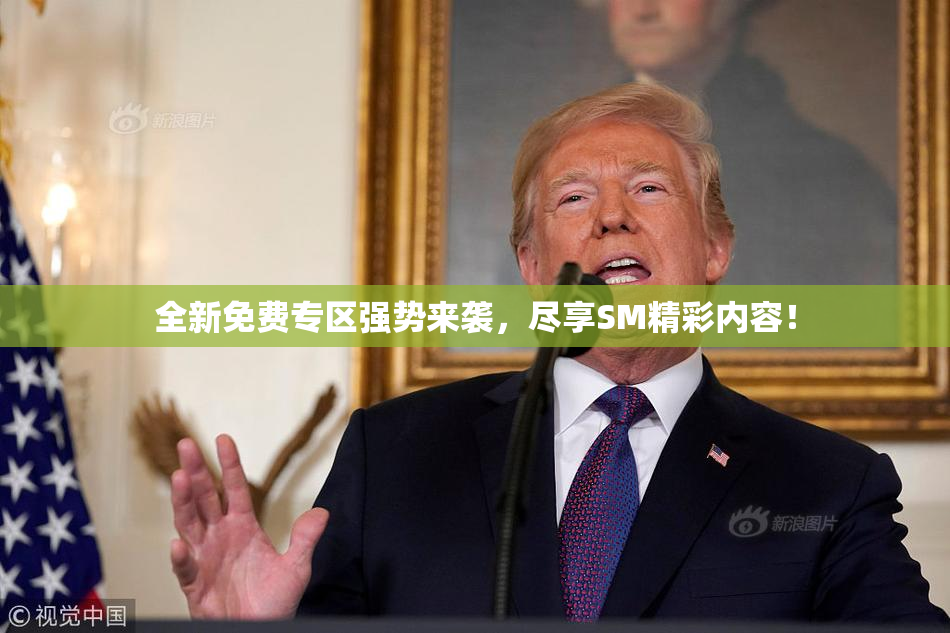 全新免费专区强势来袭，尽享SM精彩内容！
