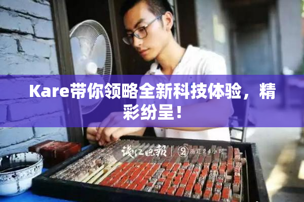 Kare带你领略全新科技体验，精彩纷呈！