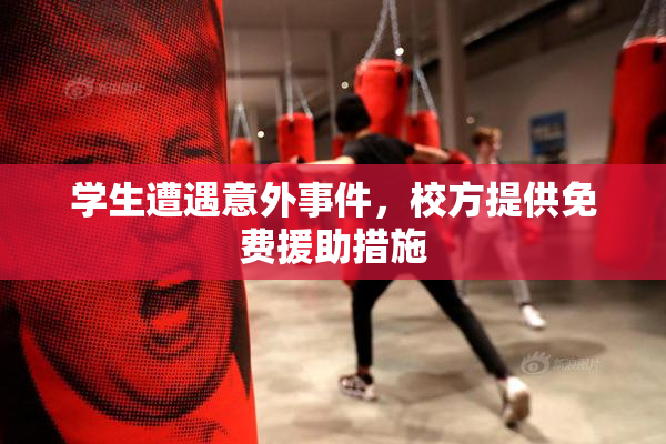 学生遭遇意外事件，校方提供免费援助措施