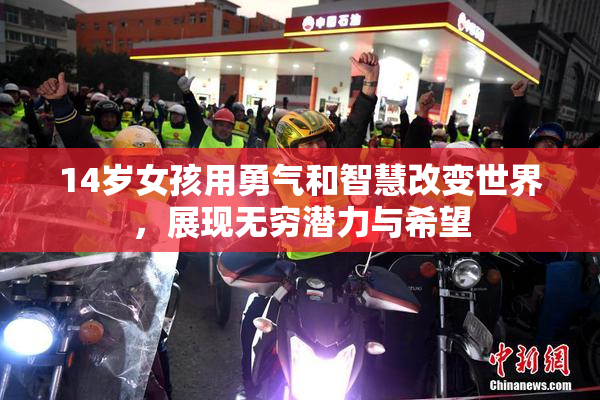 14岁女孩用勇气和智慧改变世界，展现无穷潜力与希望