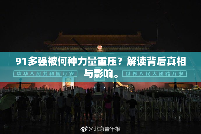 91多强被何种力量重压？解读背后真相与影响。