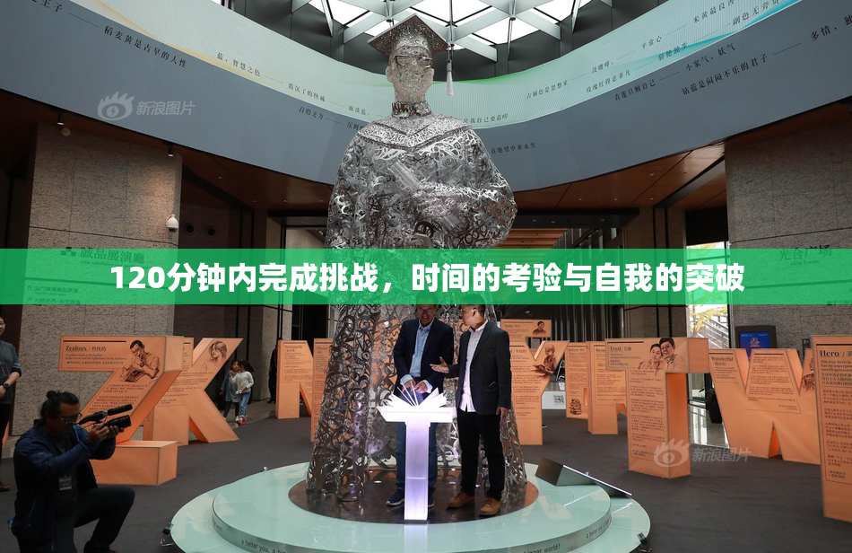 120分钟内完成挑战，时间的考验与自我的突破