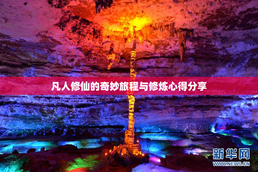 凡人修仙的奇妙旅程与修炼心得分享