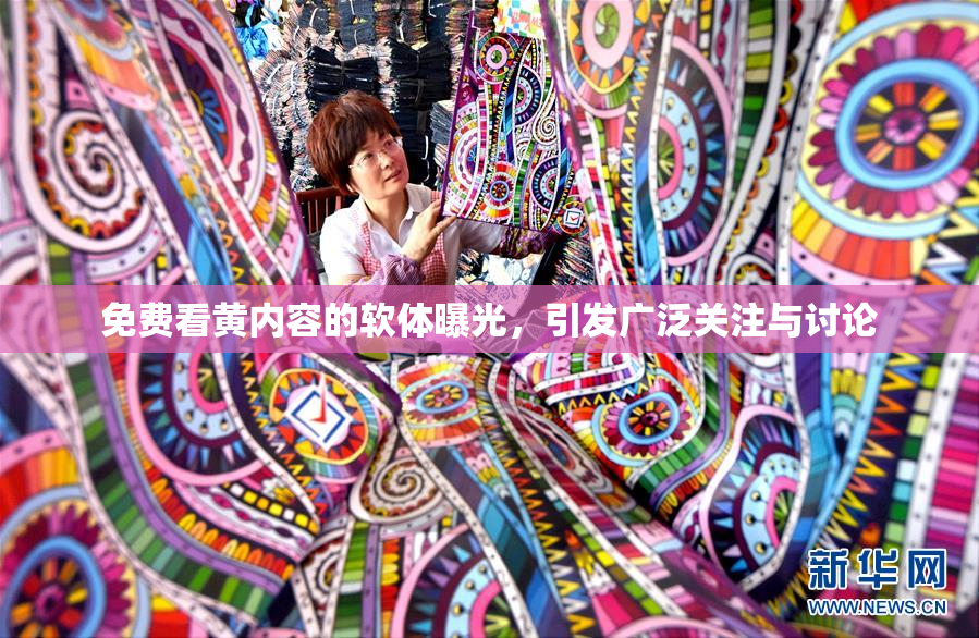 免费看黄内容的软体曝光，引发广泛关注与讨论