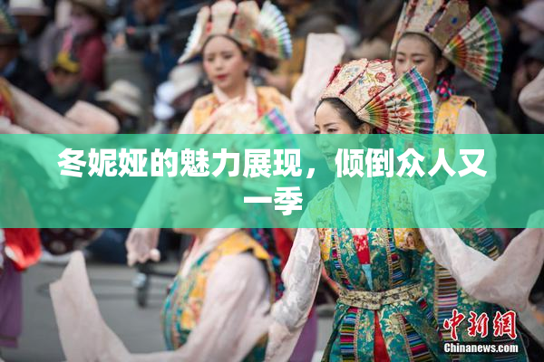 冬妮娅的魅力展现，倾倒众人又一季