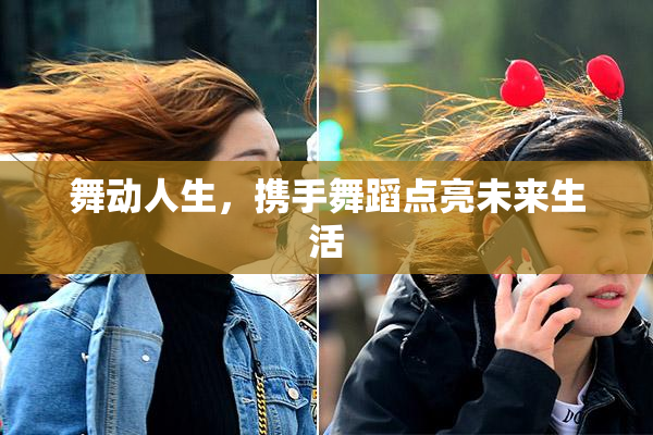 舞动人生，携手舞蹈点亮未来生活