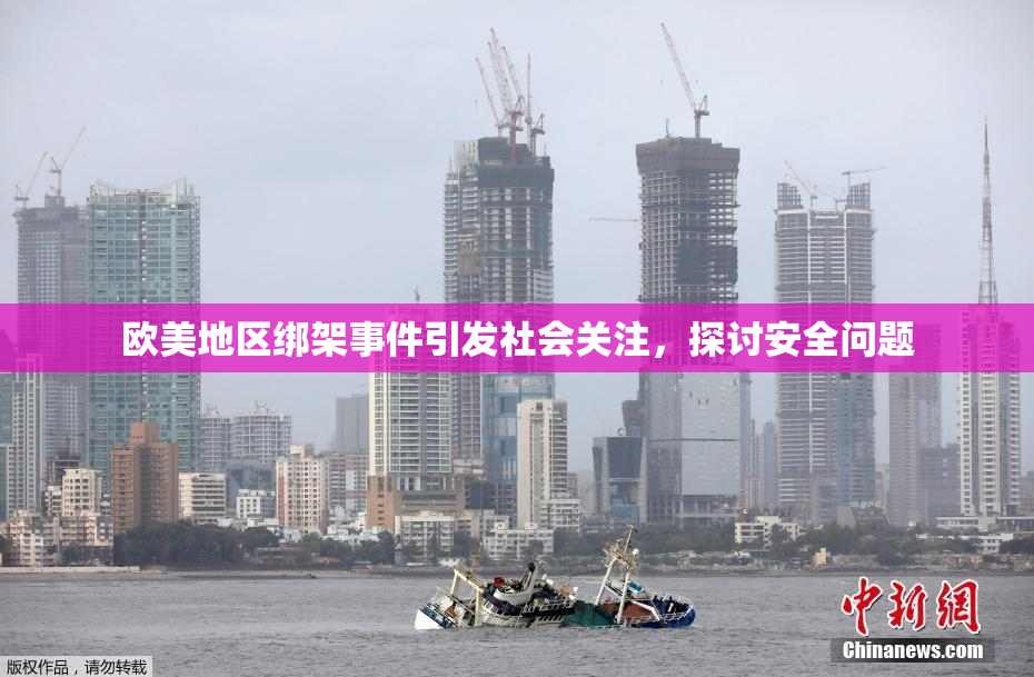 欧美地区绑架事件引发社会关注，探讨安全问题
