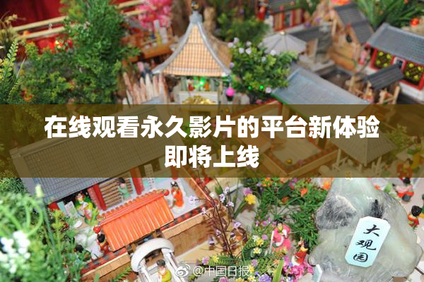 在线观看永久影片的平台新体验即将上线