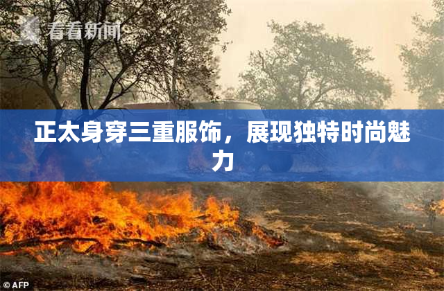 正太身穿三重服饰，展现独特时尚魅力