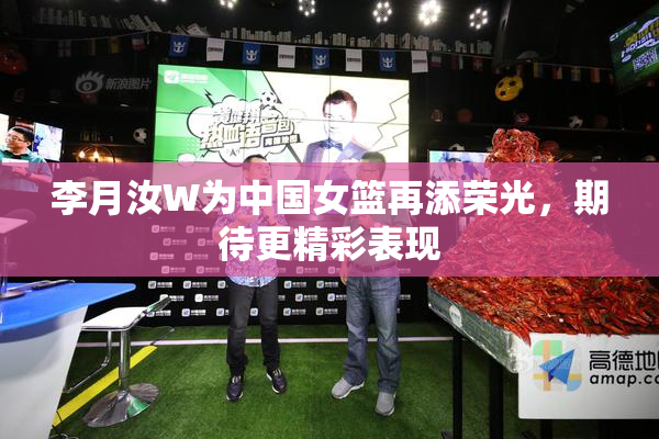 李月汝W为中国女篮再添荣光，期待更精彩表现