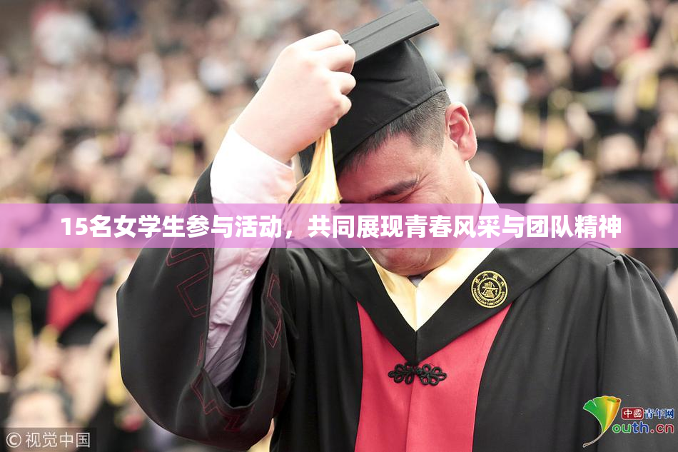15名女学生参与活动，共同展现青春风采与团队精神