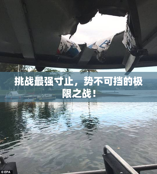 挑战最强寸止，势不可挡的极限之战！