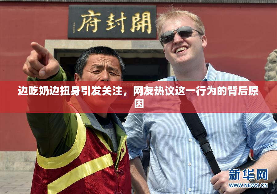 边吃奶边扭身引发关注，网友热议这一行为的背后原因