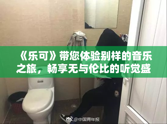 《乐可》带您体验别样的音乐之旅，畅享无与伦比的听觉盛宴！