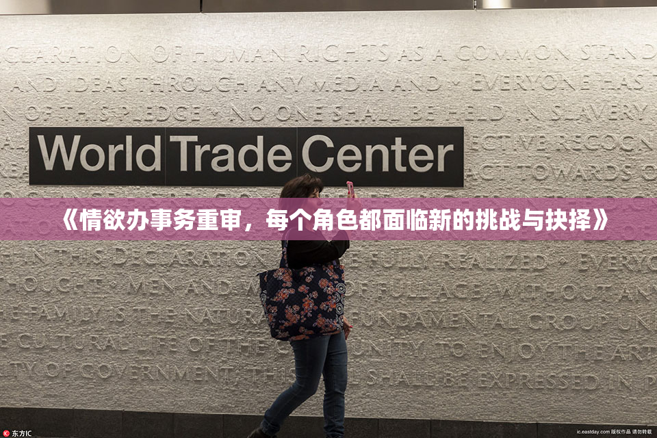 《情欲办事务重审，每个角色都面临新的挑战与抉择》
