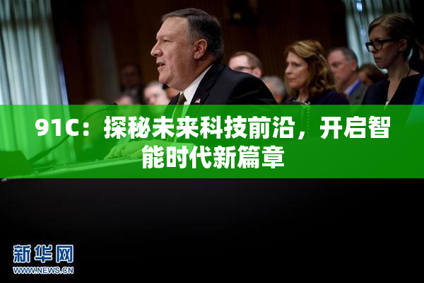 91C：探秘未来科技前沿，开启智能时代新篇章