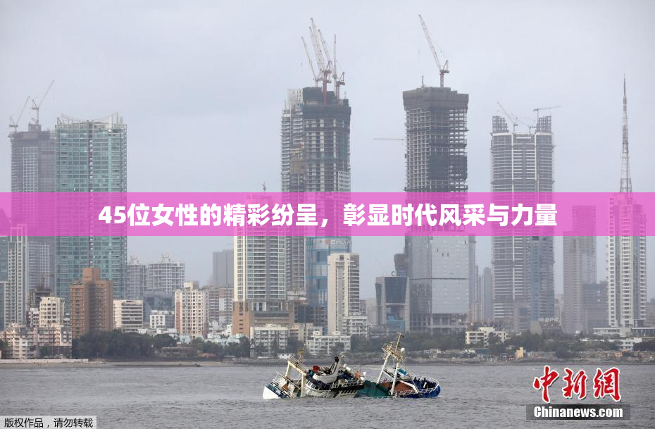 45位女性的精彩纷呈，彰显时代风采与力量