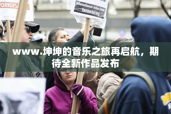 www.坤坤的音乐之旅再启航，期待全新作品发布