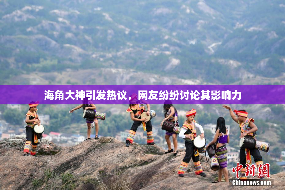 海角大神引发热议，网友纷纷讨论其影响力
