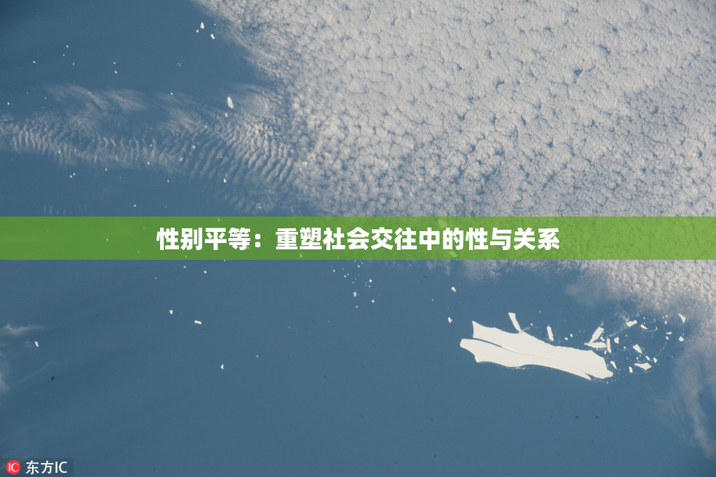性别平等：重塑社会交往中的性与关系