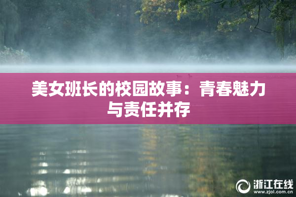美女班长的校园故事：青春魅力与责任并存