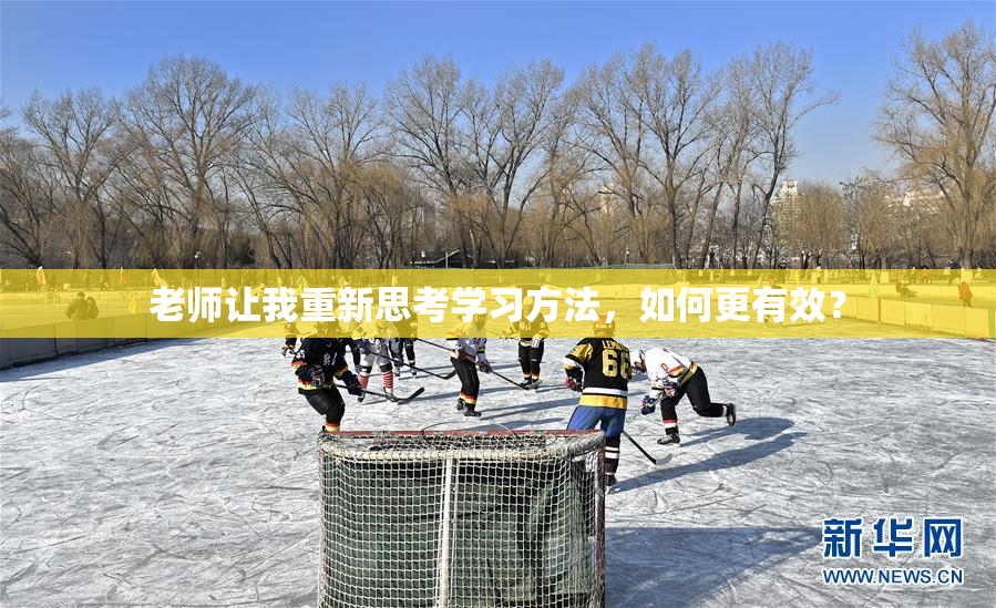 老师让我重新思考学习方法，如何更有效？