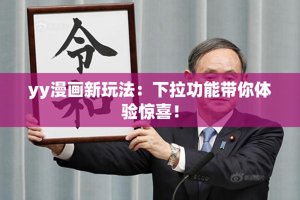yy漫画新玩法：下拉功能带你体验惊喜！