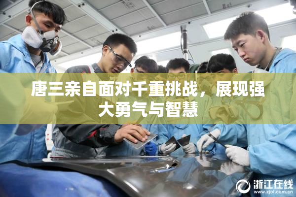 唐三亲自面对千重挑战，展现强大勇气与智慧