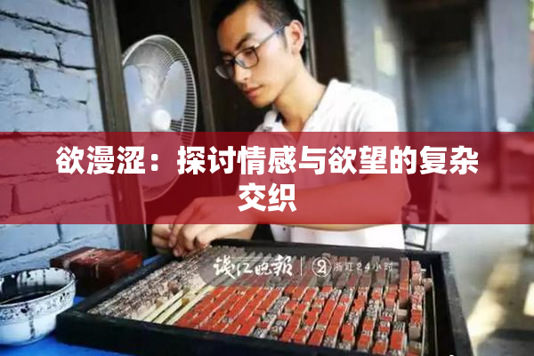 欲漫涩：探讨情感与欲望的复杂交织