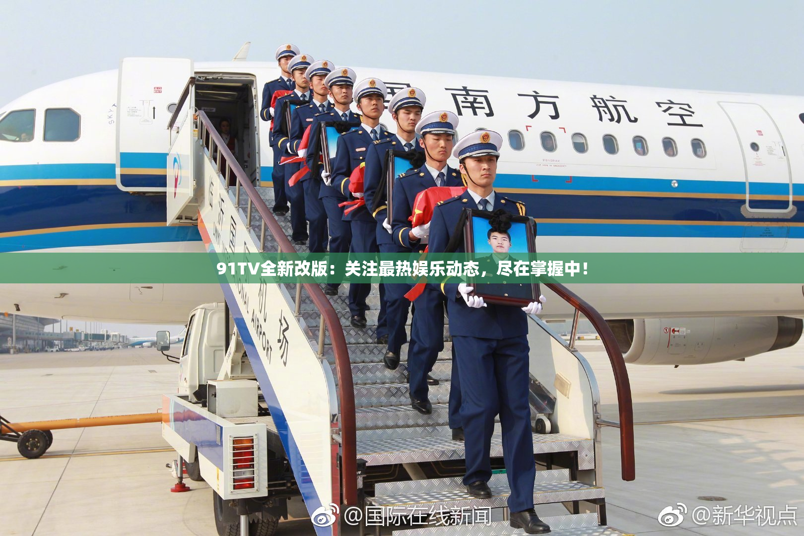 91TV全新改版：关注最热娱乐动态，尽在掌握中！