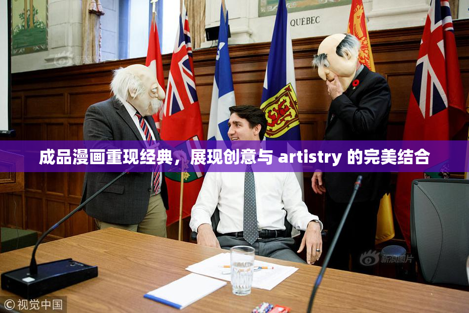 成品漫画重现经典，展现创意与 artistry 的完美结合