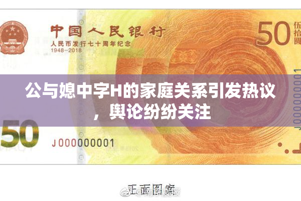 公与媳中字H的家庭关系引发热议，舆论纷纷关注