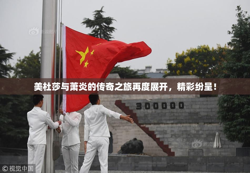 美杜莎与萧炎的传奇之旅再度展开，精彩纷呈！