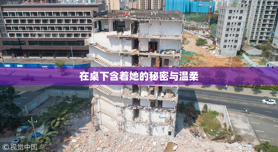 在桌下含着她的秘密与温柔