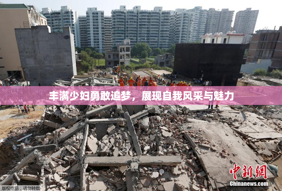 丰满少妇勇敢追梦，展现自我风采与魅力