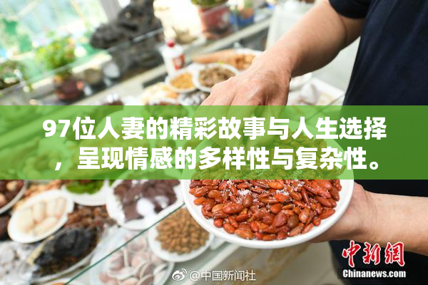 97位人妻的精彩故事与人生选择，呈现情感的多样性与复杂性。