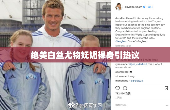 绝美白丝尤物妩媚裸身引热议