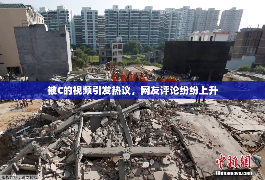 被C的视频引发热议，网友评论纷纷上升