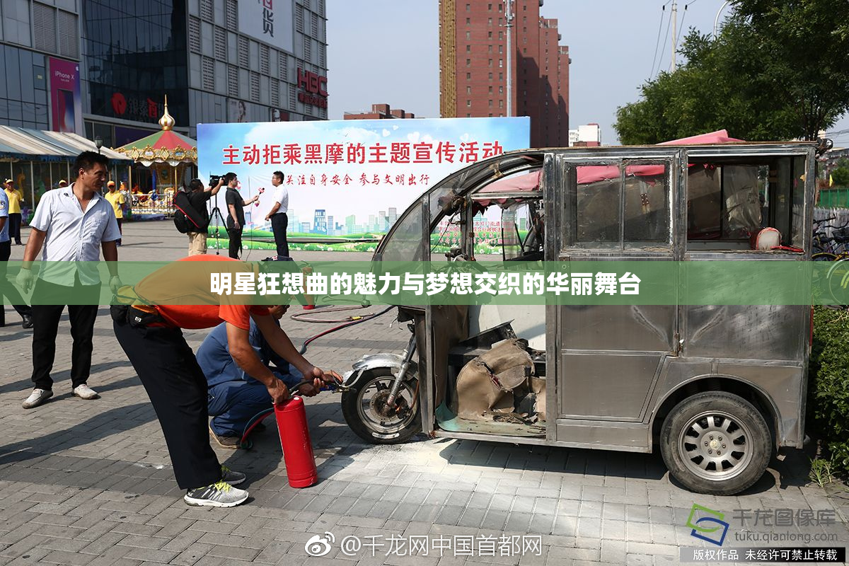明星狂想曲的魅力与梦想交织的华丽舞台