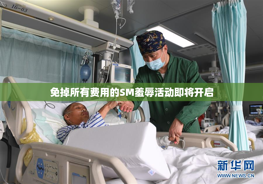 免掉所有费用的SM羞辱活动即将开启