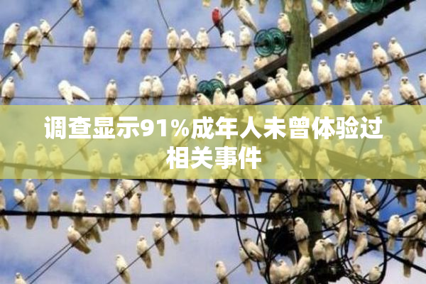 调查显示91%成年人未曾体验过相关事件