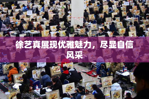 徐艺真展现优雅魅力，尽显自信风采