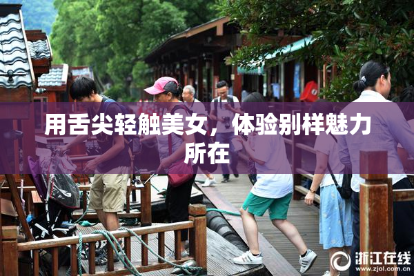用舌尖轻触美女，体验别样魅力所在
