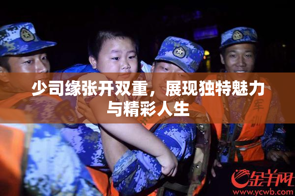 少司缘张开双重，展现独特魅力与精彩人生