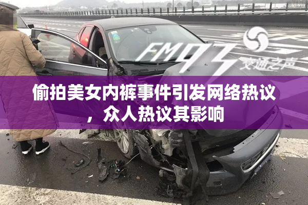 偷拍美女内裤事件引发网络热议，众人热议其影响