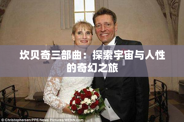坎贝奇三部曲：探索宇宙与人性的奇幻之旅