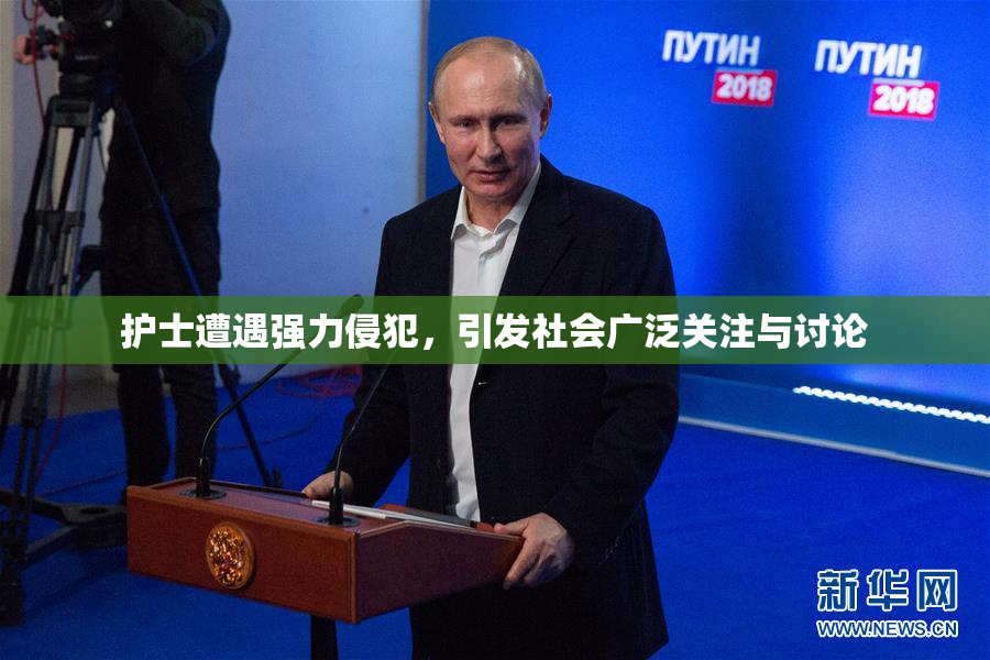 护士遭遇强力侵犯，引发社会广泛关注与讨论