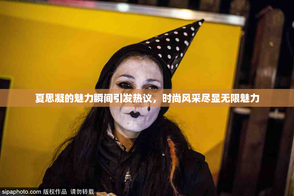 夏思凝的魅力瞬间引发热议，时尚风采尽显无限魅力
