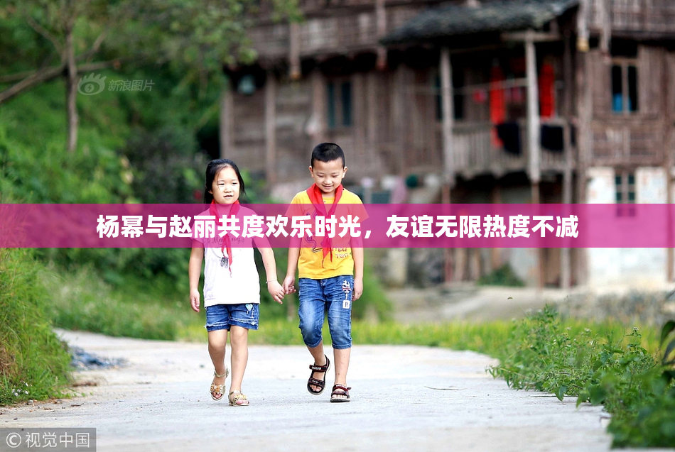 杨幂与赵丽共度欢乐时光，友谊无限热度不减
